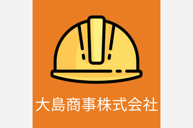  大島商事株式会社